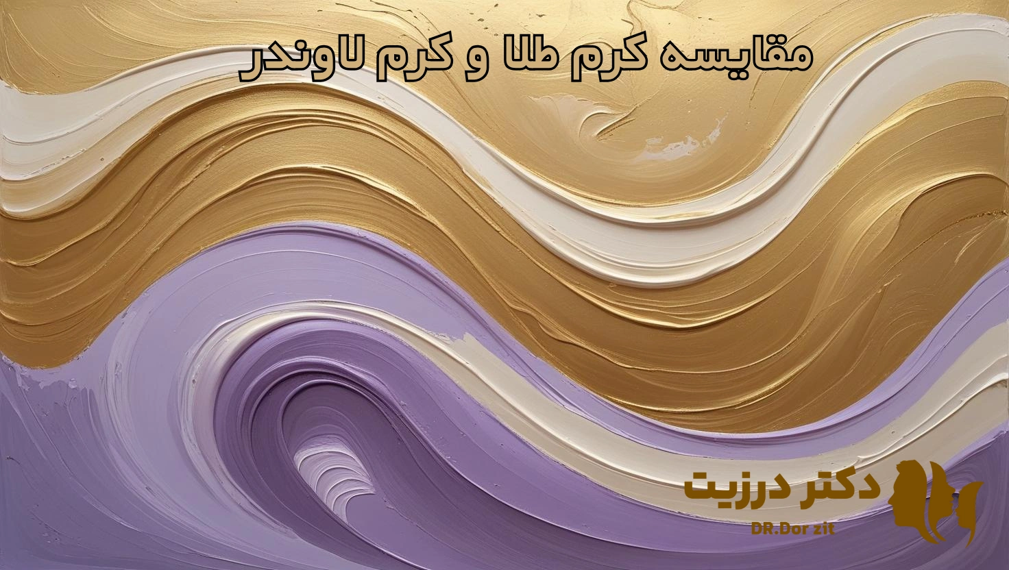 کرم طلا یا کرم لاوندر؟